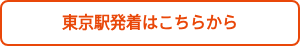 千葉県発着はこちらから