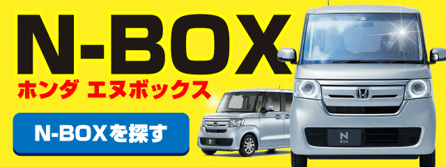 ホンダ N-BOXの在庫検索はコチラ