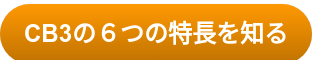 CB3の６つの特長を知る