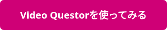 <strong>Video Questorを使ってみる</strong>