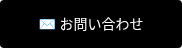 ✉ お問い合わせ