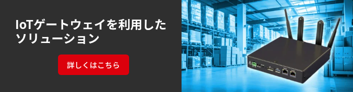 IoTゲートウェイを利用したソリューション