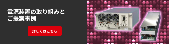 電源装置の取り組みと ご提案事例