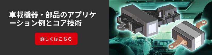 車載機器・部品のアプリケーション例とコア技術