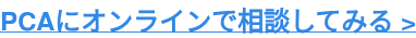 PCAにオンラインで相談してみる >