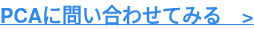 PCAに問い合わせてみる　>
