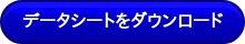 データシートをダウンロード