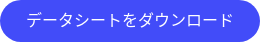 データシートをダウンロード