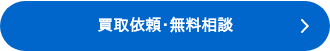 買取依頼・無料相談 <>