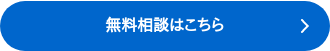 無料相談はこちら <>
