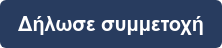 Δήλωσε συμμετοχή