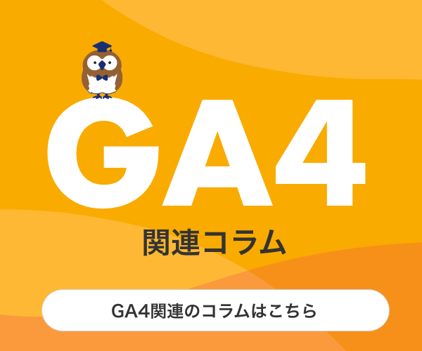GA4関連コラム