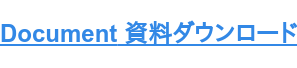 Document 資料ダウンロード