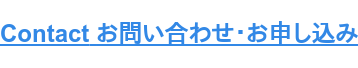 Contact お問い合わせ・お申し込み