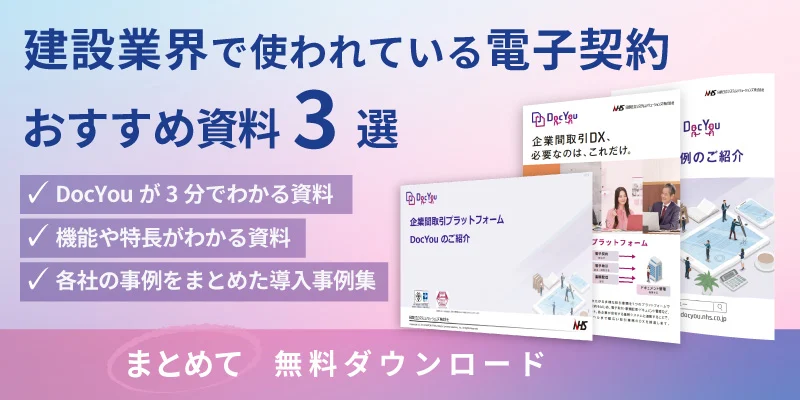 建設業向けDocYouおすすめ資料3選のダウンロードバナー