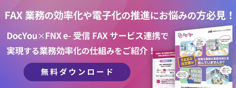 「e-受信FAXサービス」連携リーフレット