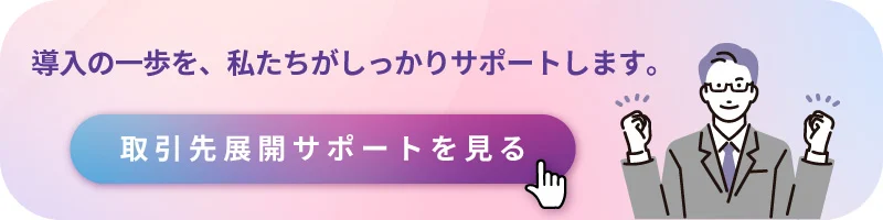 取引先展開サポートページへのリンクバナー