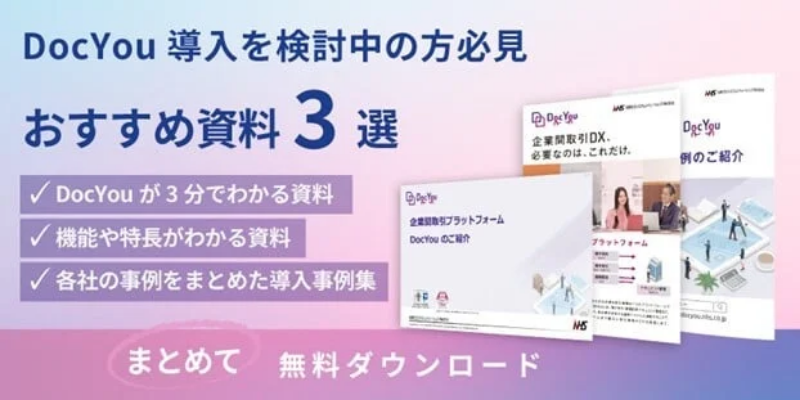 DocYouおすすめ資料3選のダウンロードバナー