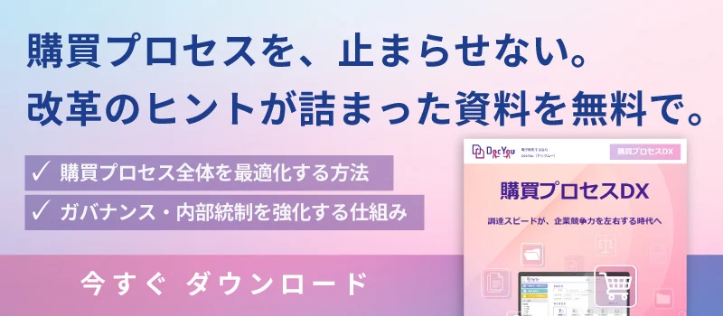 購買プロセスDX資料のダウンロードバナー