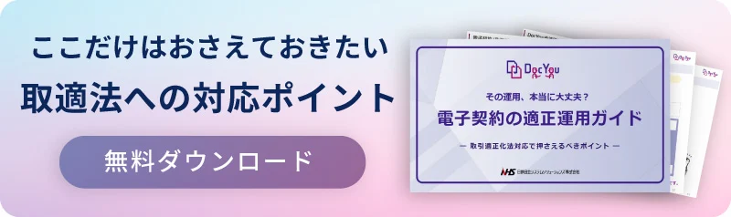DocYou取適法ホワイトペーパーのダウンロードバナー