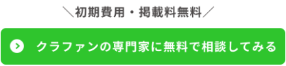 クラファンの専門家に無料で相談してみる