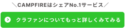 クラファンについてもっと詳しくみてみる