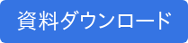 資料ダウンロード