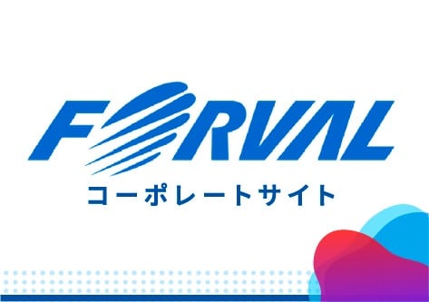 FORVALコーポレートサイト