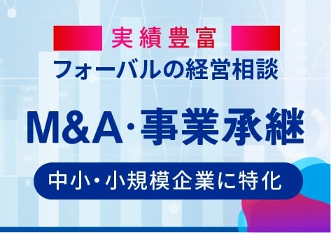 M&A・事業承継