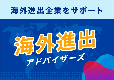 海外進出アドバイザーズ