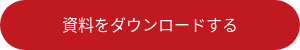 資料をダウンロードする